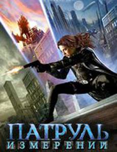 Патруль измерений