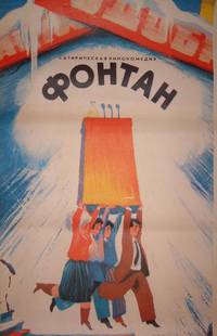 Постер Фонтан