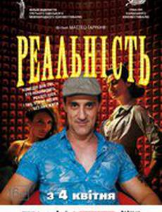 Реальность