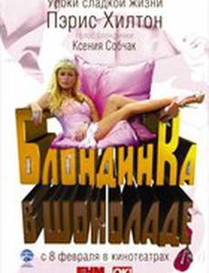 Блондинка в шоколаде