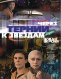 Постер из фильма "Через тернии к звездам" - 1
