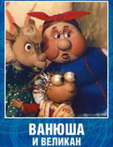 Ванюша и великан