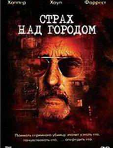 Страх над городом