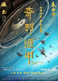 Постер Тысяча лиц Дуньцзя