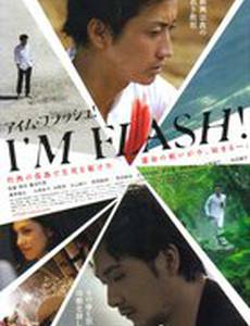 Я – Вспышка!