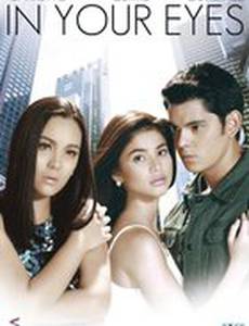 В твоих глазах