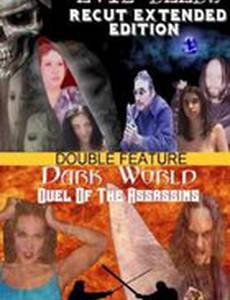 Тёмный мир: Схватка убийц (видео)