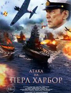 Атака на Пёрл-Харбор
