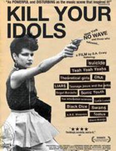 Убей своих кумиров