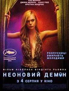 Неоновый демон