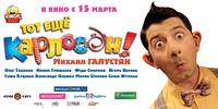 Постер Тот ещё Карлосон!