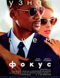 Постер из фильма "Фокус" - 1