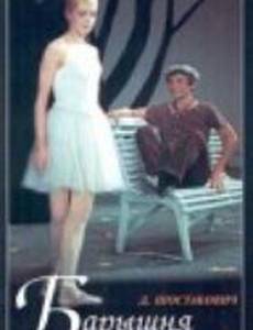 Барышня и хулиган