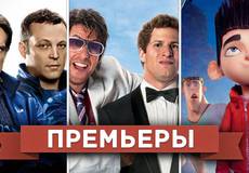 Обзор премьер четверга 23 августа 2012 года