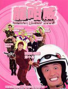 Дракон наготове