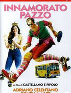 Безумно влюбленный