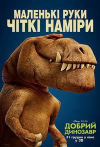 Постер Добрый динозавр