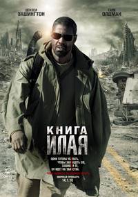 Постер Книга Илая