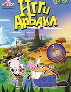 Игги Арбакл