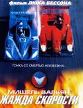 Постер из фильма "Мишель Вальян: Жажда скорости" - 1