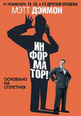 Информатор!