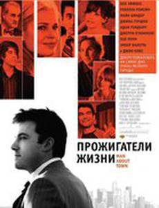 Прожигатели жизни