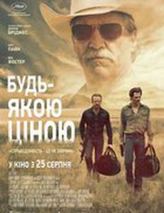 Любой ценой