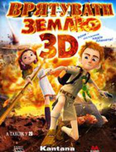 Cпасти землю 3D