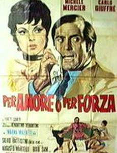 Волей-неволей