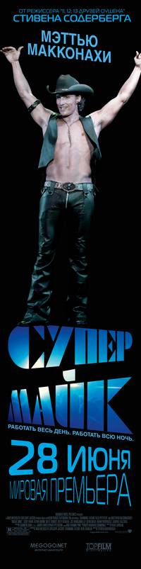 Постер Супер Майк!