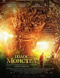 Голос монстра