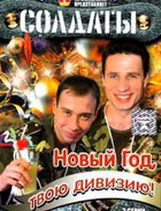 Солдаты. Новый год, твою дивизию!
