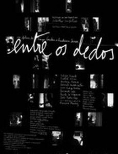 Между пальцами