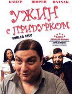 Ужин с придурком