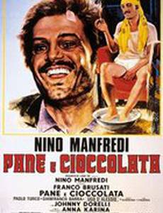 Хлеб и шоколад