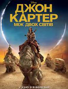 Джон Картер