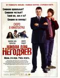 Постер из фильма "Школа негодяев" - 1