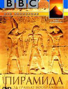 BBC: Пирамида. За гранью воображения