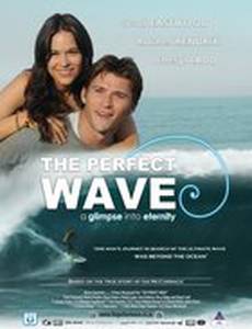 Идеальная волна