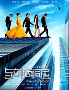 Неутомимая мода