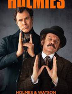 Холмс и Ватсон
