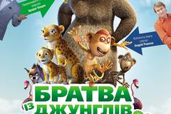 Братва из джунглей