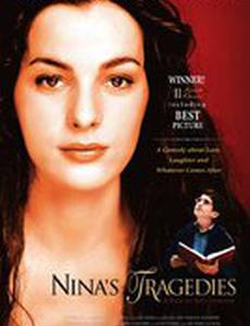 Трагедии Нины