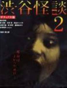 Кошмарная легенда района Шибуя 2