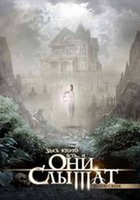 Они слышат (видео)