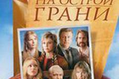 На острой грани