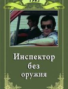 Инспектор без оружия