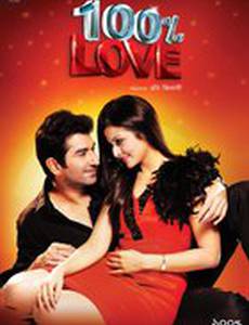 100% любовь