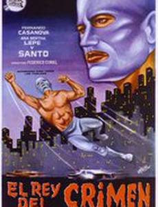 Санто против короля преступлений