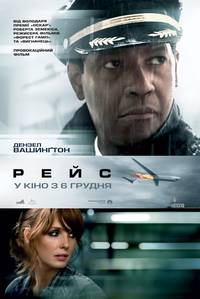 Постер Рейс